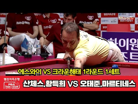 1세트 에스와이(산체스,황득희) vs 크라운해태(오태준,마르티네스)[웰컴저축은행 PBA 팀리그 2023-2024] 1라운드