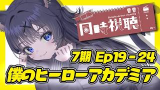 【#同時視聴】『僕のヒーローアカデミア』シーズン7 (EP19～25) をみんなと見たい！！【#猫田しずく】