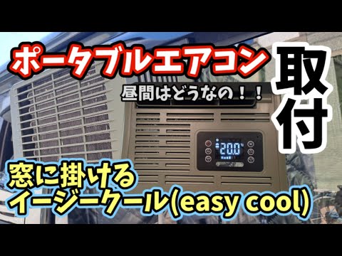 【ポータブルエアコン】イージークール炎天下からスタート檢證です #車中泊 #輕バン車中泊 #エアコン檢證