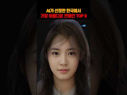 AI가 선정한 <strong>한국에서</strong> 가장 아름다운 연예인 TOP 8