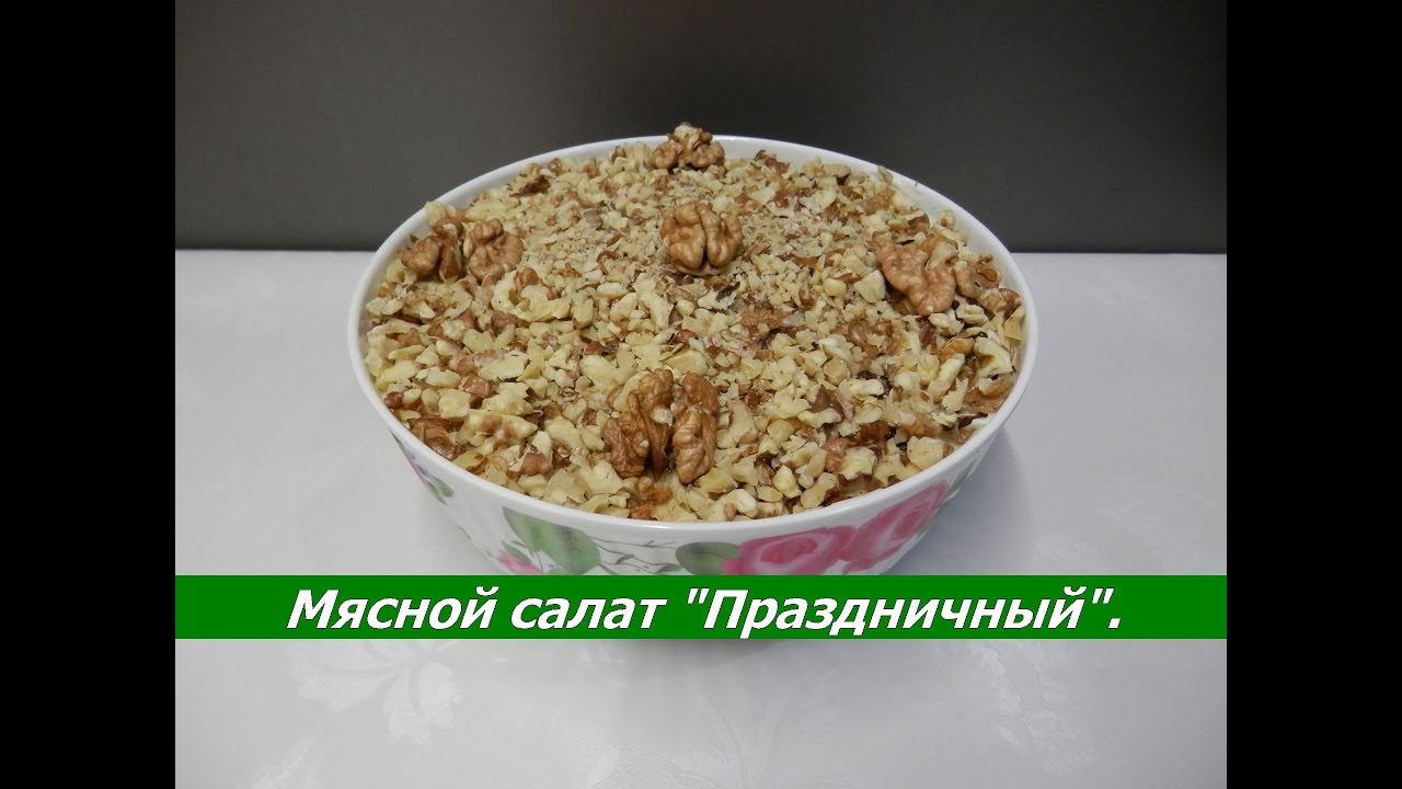 Мясной салат праздничный с говядиной и солеными огурцами
