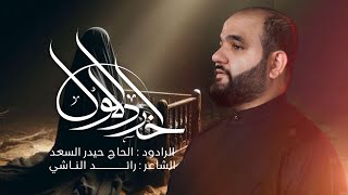 آخر دللول | الرادود الحاج حيدر السعد | محرّم الحرام 1447 هـ - 2025 م 