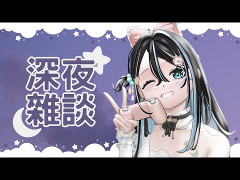 【🌙深夜閒聊】晚安！跟我聊天！｜醍醐御梨花 Daigo Orika