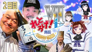 【れとろげ！外伝Ⅶ　2日目②】ゲームでお勉強？ 新鬼ヶ島に喫茶くにもとでまったりと、さば夫さんの演奏に酔いしれ、レトロゲームクイズ！高橋名人