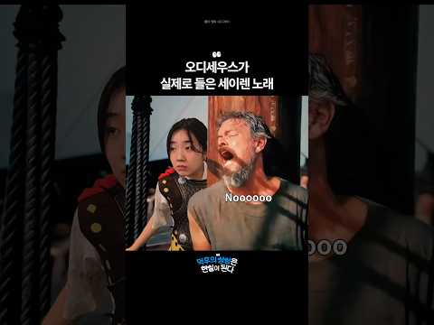 오디세우스가 실제로 들은 <strong>세이렌</strong> 노래 | 덕상 #shorts