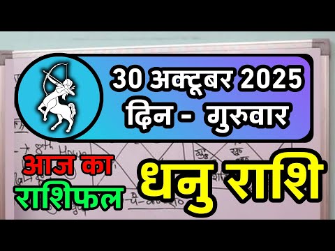 धनु राशि 30 अक्टूबर 2025 | Dhanu Rashi 30 October 2025 |Aaj ka Dhanu Rashifal |Sagittarius Horoscope