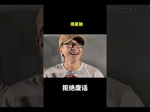 周星驰#冷知识#涨知识