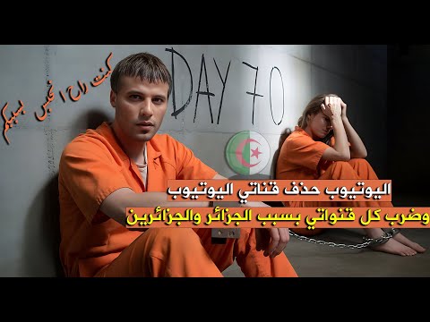 اكتشفت سبب اعلاق جميع قنواتي اليوتيوب والسبب الجزائر والجزائرين وكنت راح انحبس بسببكم