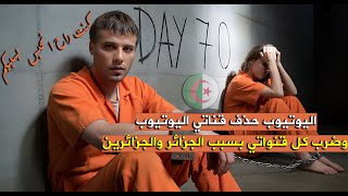 اكتشفت سبب اعلاق جميع قنواتي اليوتيوب والسبب الجزائر والجزائرين وكنت راح انحبس بسببكم
