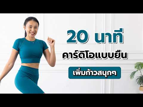 20 นาที คาร์ดิโอแบบยืน เพิ่มก้าวสนุกๆ l Fit Kab Dao