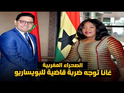 الصحراء المغربية.. غانا توجه ضربة قاضية للبويساريو