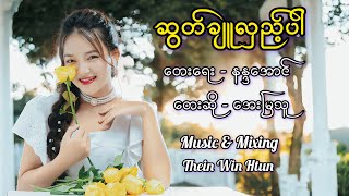 ဆွတ်ချူလှည့်ပါ - အေးမြသူ (Official Lyrics Audio)