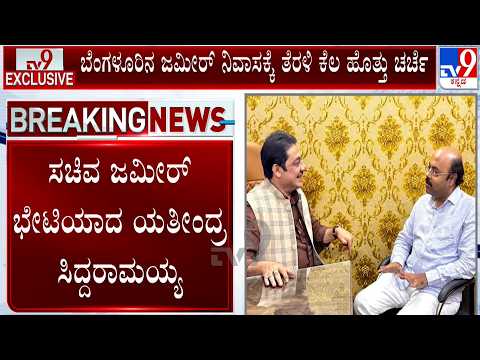 Yathindra Siddaramaiah Meets Zameer Ahmed Khan: ಬೆಂಗಳೂರಿನ ಜಮೀರ್ ನಿವಾಸಕ್ಕೆ ತೆರಳಿ ಕೆಲ ಹೊತ್ತು ಚರ್ಚೆ
