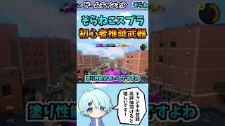 ガチ初心者が使った方が良い武器は〇〇!!www #shorts #スプラトゥーン3
