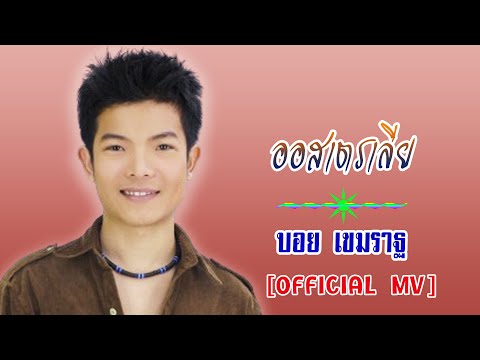 ออสเตรเลีย-บอย เขมราฐ[ OFFICIAL MV Lyrics ]