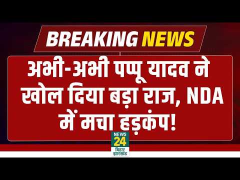 Pappu Yadav EXCLUSIVE: рдЕрднреА-рдЕрднреА рдкрдкреНрдкреВ рдпрд╛рджрд╡ рдХрд╛ рдмрдбрд╝рд╛ рдЦреБрд▓рд╛рд╕рд╛, NDA рдореЗрдВ рдордЪрд╛ рд╣рдбрд╝рдХрдВрдк! CM Nitish | JDU