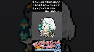 【まじかるまじっくワールド2】制作進捗2026/5/2 #shorts #vtuber #indiedev #ゲーム制作