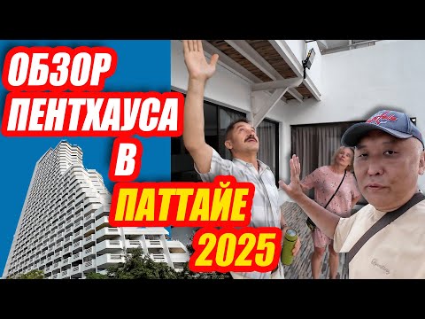 ОБЗОР САМОГО КРУТОГО ПЕНТХАУСА В ПАТТАЙЕ!