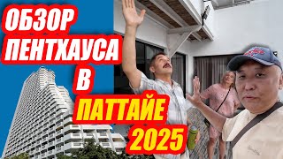 ОБЗОР САМОГО КРУТОГО ПЕНТХАУСА В ПАТТАЙЕ!