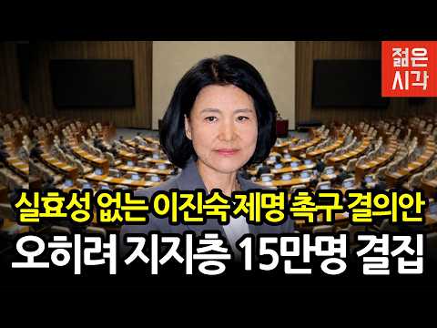 이진숙 제명 촉구 결의안, 사실상 실효성 없다? 제명 반대 청원 15만 장이 보여준 지지층 결집!