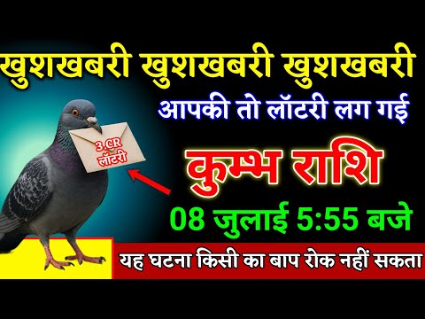 कुम्भ राशि वालों 06 जुलाई 5:55 बजे खुशखबरी खुशखबरी खुशखबरी यह घटना होकर रहेगा।Kumbh Rashi