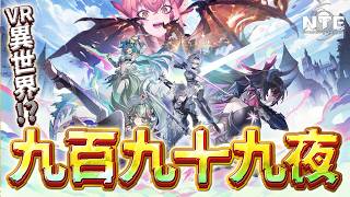 【NTE】第7話～￤いよいよ真紅でてくる！？ゲーム内VRで異世界編￤PS5【vtuber/竜乃ハナビ】