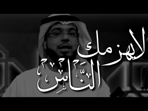 لا يهزمك الناس .. الشيخ وسيم يوسف | المصممة سارة 🕊|