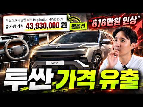 🚨신형투싼 가격 유출🚨 풀옵 616만원 인상! 시작 가격 3,500만원대.?!!