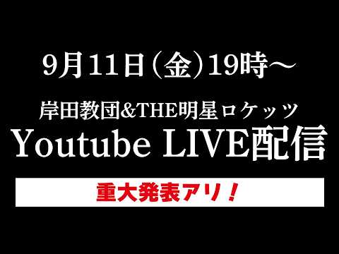 岸田教団Youtubeライブ
