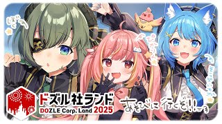 【 #ドズル社ランド2025 】ランド！！3人で遊びいくぞぉ～～！！！🎡【 📺堰代ミコ視点/宗谷いちか/飛良ひかり 】