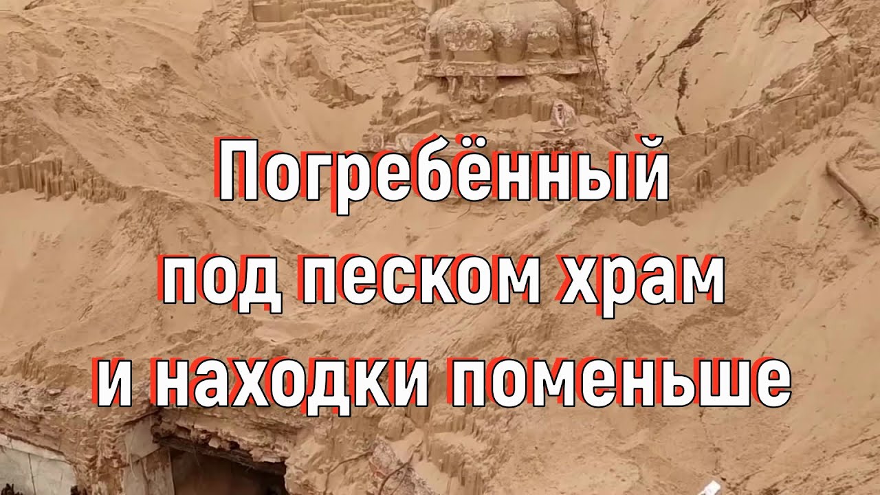 Погребённый под песком храм и находки поменьше