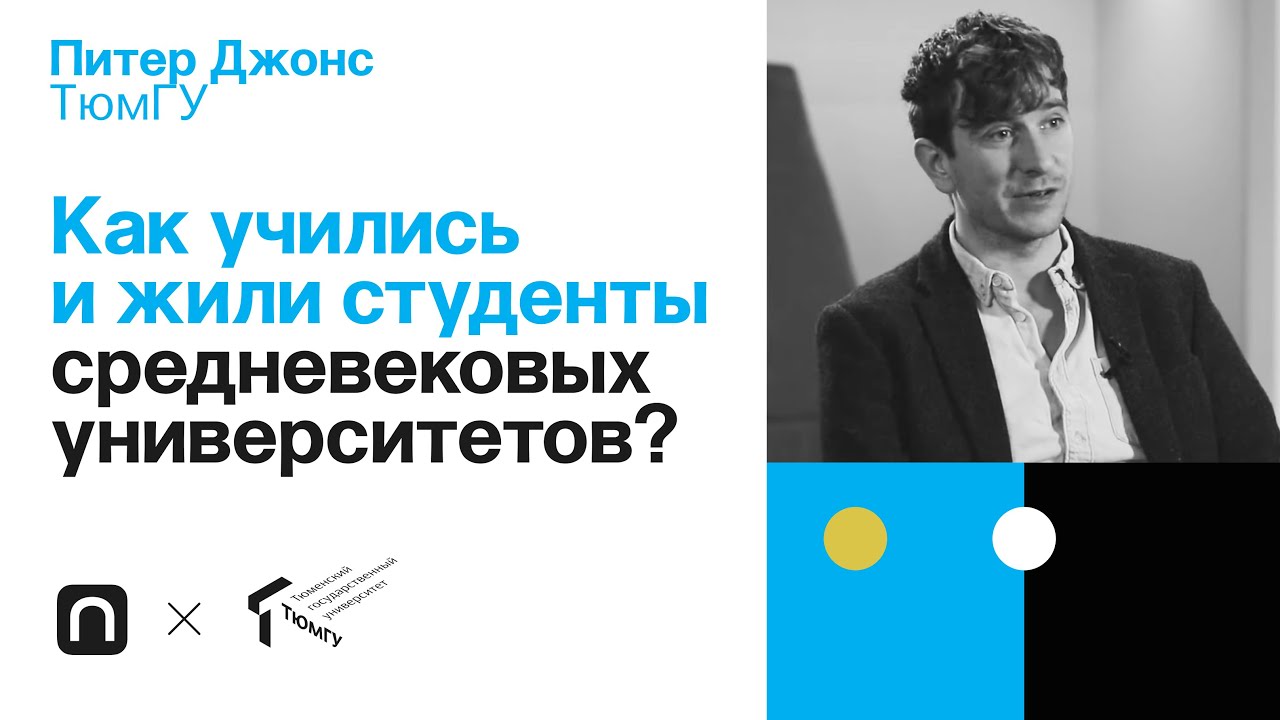 Как учились и жили студенты средневековых университетов? - Питер Джонс