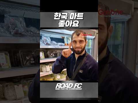 한국 마트 좋아요 - 카밀 마고메도프 (KAMAIL MAGOMEDOV) [원주 MMA 스포츠 페스티벌 - 굽네 ROAD FC 070]