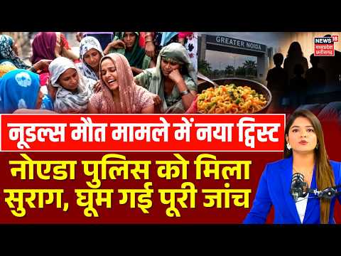 Greater Noida Family Death Case में नोएडा पुलिस को मिला सुराग, घूम गई पूरी जांच! | Family Tragedy