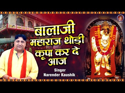 बालाजी महाराज थोड़ी कृपा करदे आज | Mehandipur Balaji Ke Bhajan| Mehandipur Balaji | Narender Kaushik