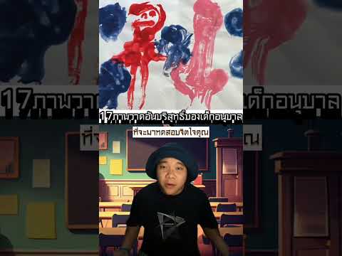 17ภาพวาดอันบริสุทธิ์ของเด็กอนุบาลที่จะมาทดสอบจิตใจคุณ#คนไทยเป็นคนตลก #ภาพวาดอันบริสุทธิ์