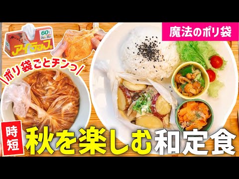 【時短レシピ】レンジで楽うま！秋を楽しむ和定食｜アイラップで洗い物なし◎晩ごはんレシピ｜簡単献立｜とん妻【ズボラ食堂】