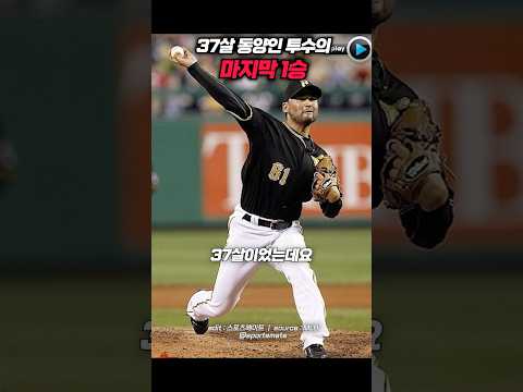 37살 노장 동양인 투수의 마지막 1승