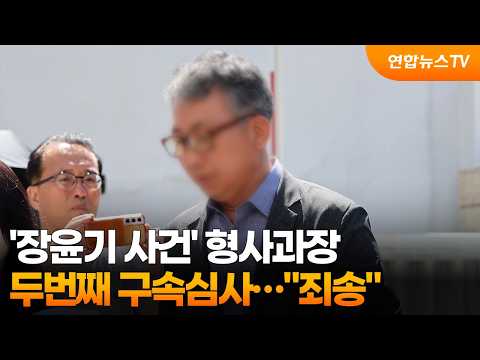 '장윤기 사건' 형사과장 두번째 구속심사…"죄송" / 연합뉴스TV (YonhapnewsTV)