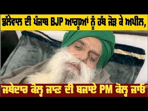 Jagjit Dallewal ਦੀ ਪੰਜਾਬ BJP ਆਗੂਆਂ ਨੂੰ ਹੱਥ ਜੋੜ ਕੇ ਅਪੀਲ, "ਜਥੇਦਾਰ ਕੋਲ੍ਹ ਜਾਣ ਦੀ ਬਜਾਏ PM ਕੋਲ੍ਹ ਜਾਓ