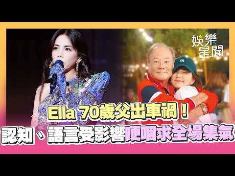 Ella 70歲父出車禍！腦出血「認知、語言受影響」哽咽求全場集氣｜三立娛樂星聞