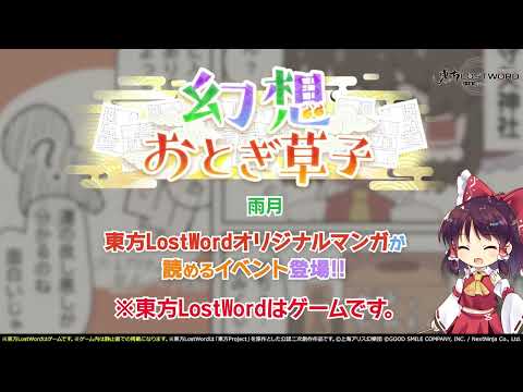 【東方LostWord】5月公開！幻想おとぎ草子 雨月さん 紹介動画