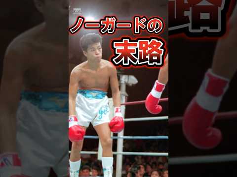 辰吉丈一郎がノーガードを続けた結果がヤバい… #辰吉丈一郎