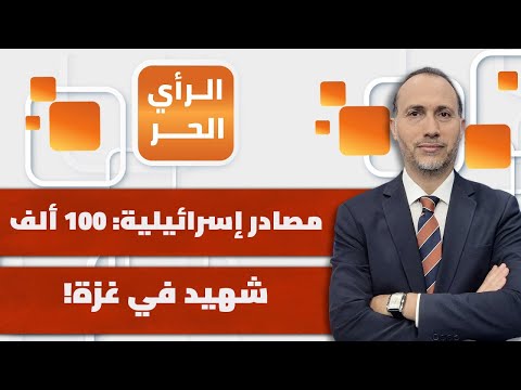 هل هناك فرصة حقيقية للوصول إلى اتفاق يوقف الإبادة بعد تصريحات ترمب؟ | الرأي الحر