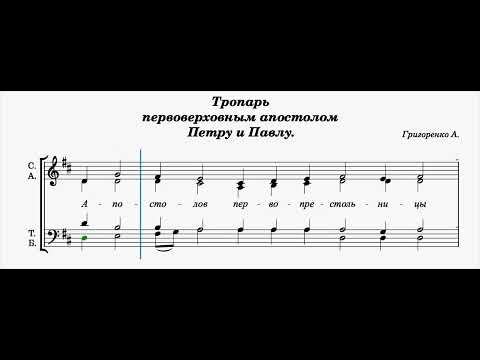 Тропарь апостолом Петру и Павлу/ ноты