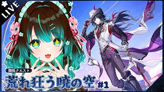 【崩壊:スターレイル】Ver4.1開拓クエスト「荒れ狂う暁の空」やるぞ！！