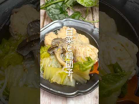 ポカポカ！白菜と鶏団子のスープ #shorts
