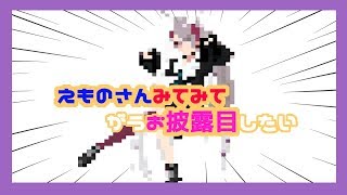 【お披露目】みてみてえものさん！！【Vtuber】