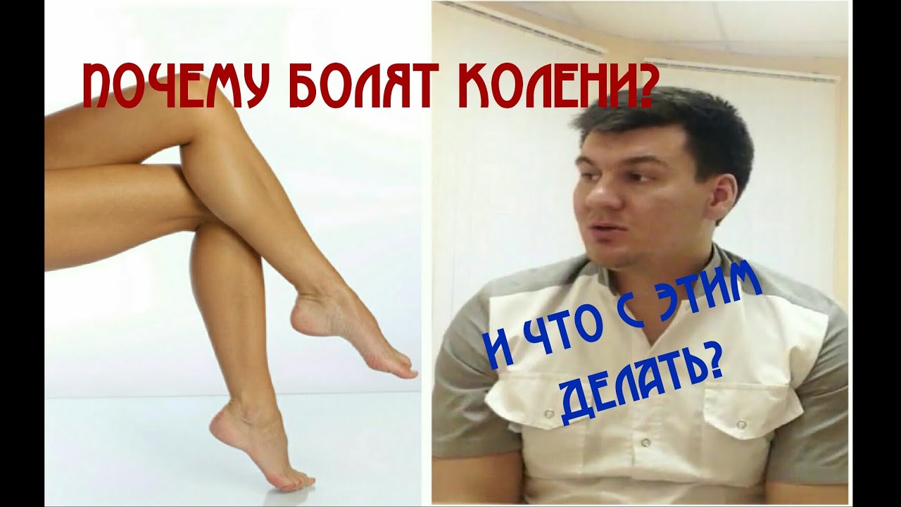 Боль в коленях. Почему болят колени? The pain in his knees. Why hurt your knees?