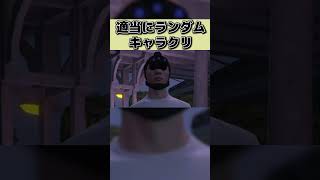 ランダムキャラクリがヤバい #gta5 #shorts #笑い